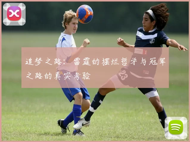 追梦之路：雷霆的摆烂哲学与冠军之路的真实考验