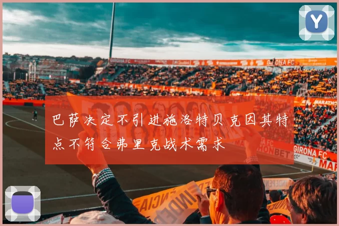 巴萨决定不引进施洛特贝克因其特点不符合弗里克战术需求