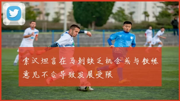 索汉坦言在马刺缺乏机会或与教练意见不合导致发展受限