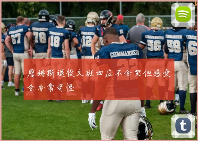 詹姆斯退役文班回应不会哭但感受会非常奇怪