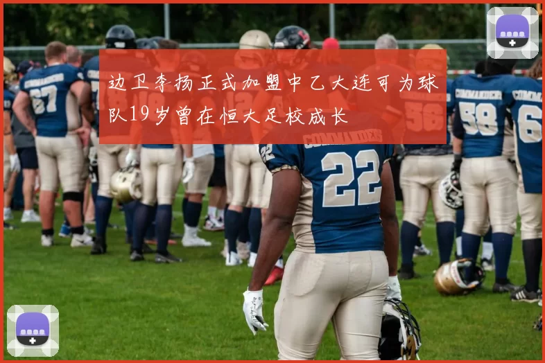边卫李扬正式加盟中乙大连可为球队19岁曾在恒大足校成长